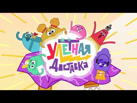 Видео: ПРЕМЬЕРА! Улётная доставка - Музыкальное удовольствие -1-5 Серии