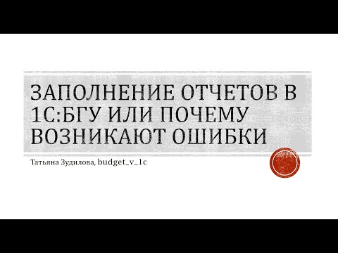 Видео: Заполнение отчетов в 1С:БГУ.  Почему возникают ошибки