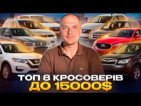 Видео: ТОП 8 КРОСОВЕРІВ ДО 15000$