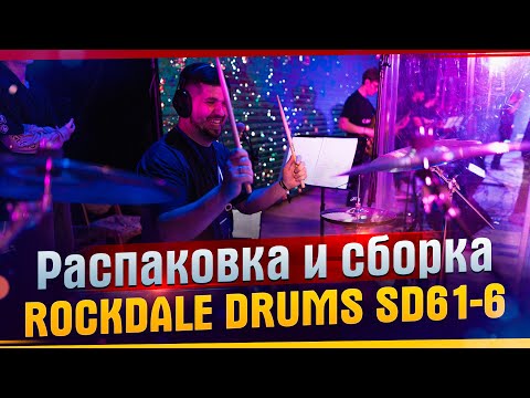 Видео: ROCKDALE DRUMS SD61-6 Распаковка и сборка. Личное мнение о барабанах ROCKDALE DRUMS SD61-6