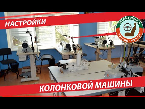 Видео: НАСТРОЙКА ПРОМЫШЛЕННОЙ КОЛОНКОВОЙ МАШИНЫ ТРОЙНОГО ПРОДВИЖЕНИЯ