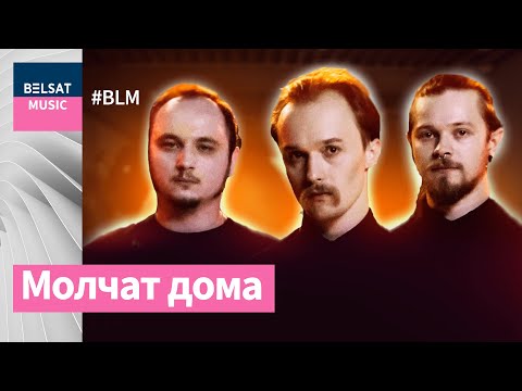 Видео: Молчат дома ў BML Premium. Як беларускі постпанк скарыў сусвет / Molchat Doma