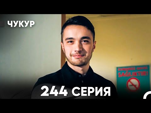 Видео: Чукур 244 Серия (русский дубляж) FULL HD