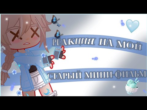Видео: РЕАКЦИЯ НА МОЙ СТАРЫЙ МИНИ-ФИЛЬМ! | ОБЗОР
