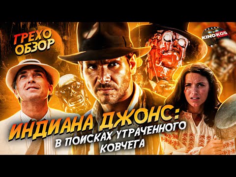 Видео: Грехо-Обзор "Индиана Джонс: В поисках утраченного ковчега"