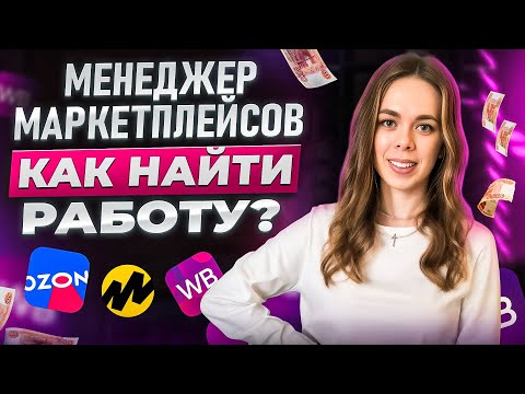 Видео: Как найти работу менеджера Wildberries БЕЗ ОПЫТА в 2025 году? 7 рабочих способов поиска вакансий