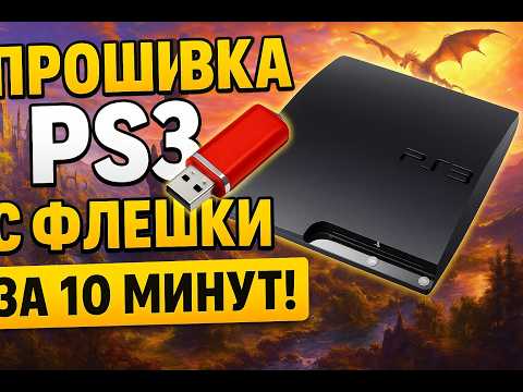 Видео: ПРОШИВКА PS3 С ФЛЕШКИ за 10 МИНУТ! ✅ Активация + УСТАНОВКА ИГР | ПОЛНОЕ РУКОВОДСТВО 2025