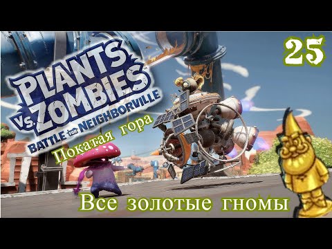Видео: Plants vs. Zombies: Battle for Neighborville  № 25 - Все 27 золотых гномов  ( Садовое побоище 3 )