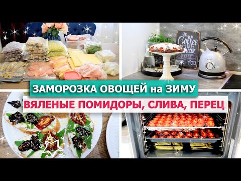 Видео: 🤩 ЗАМОРОЗКА ОВОЩЕЙ на ЗИМУ 🍄🥦 Заготовка ВИТАМИНОВ 🍅 ВЯЛЕНЫЕ ПОМИДОРЫ, СЛИВА, ПЕРЕЦ 🍰Пирог из слив