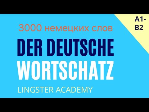 Видео: Словарный запас B1. Тема: die Arbeit ( Работа). Немецкий язык. Тематический словарь.