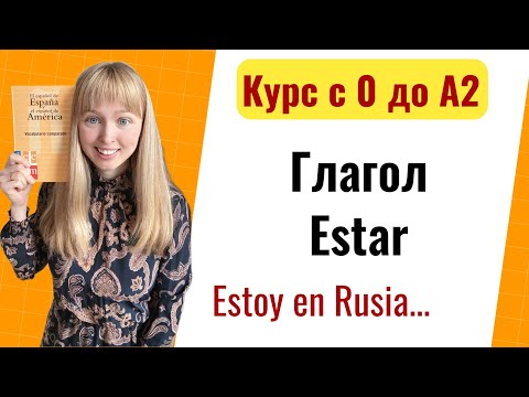Видео: Урок 5. Глагол ESTAR / Спряжение глагола Estar. Новый Курс Испанского Языка с Нуля до А2.