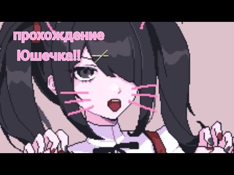 Видео: NEEDY STREAMER  OVERLOAD прохождение | юшечка!!  без комментариев