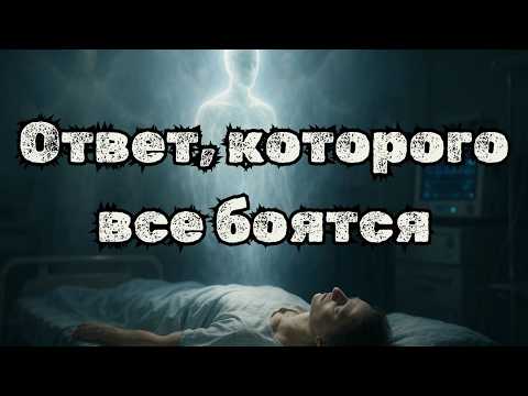 Видео: Шокирующая правда о смерти: знают ли мёртвые, что они мертвы?