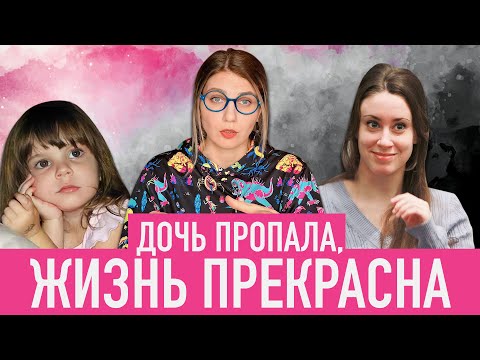 Видео: С НЕЙ ЧТО-ТО НЕ ТАК/ ДЕВИЗ ПСИХОПАТКИ/ БОРЬБА ЗА МЕСТО В ЗАЛЕ СУДА /ШОКИРУЮЩИЙ ПРИГОВОР КЕЙСИ ЭНТОНИ