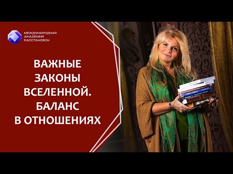 Видео: Важные законы Вселенной. Баланс в отношениях. Как работает закон Брать и Давать