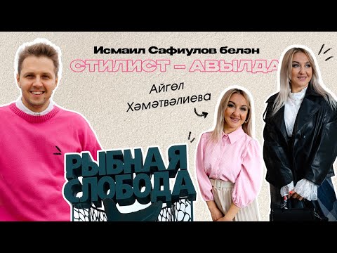 Видео: СТИЛИСТ – АВЫЛДА. Балык Бистәсе районы / Алып баручы Айгөл Хәмәтвәлиевага образлар сайлыйбыз