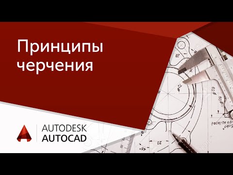 Видео: [AutoCAD для начинающих] Принципы черчения