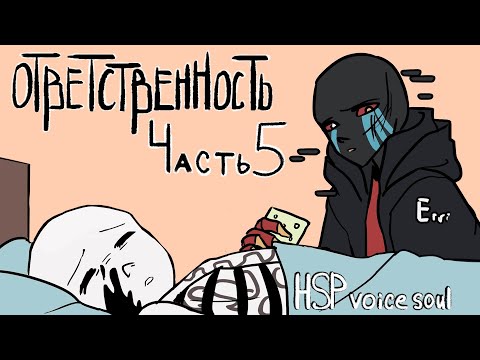 Видео: Комикс Ответственность часть 5 [озвучено HSP voice sou]