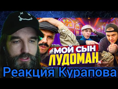 Видео: Курапов смотрит: батя и сын лудоман (ВИКТОРОВИЧ)