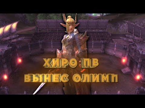 Видео: ХИРО ПВ вынес ОЛИМП л2нейм ХФ / Lineage 2 High Five olympiad / Wind Rider L2name