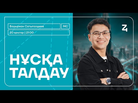 Видео: МАТЕМАТИКАЛЫҚ САУАТТЫЛЫҚ | НҰСҚА ТАЛДАУ | БАУЫРЖАН АҒАЙ | ҚАҢТАР ҰБТ | ҰБТ-2025