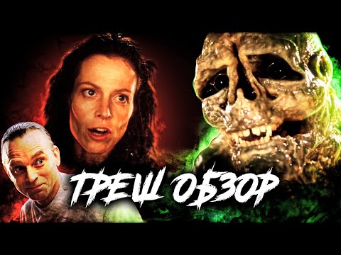 Видео: [Треш Обзор] ЧУЖОЙ 4: Воскрешение, которое мы заслужили