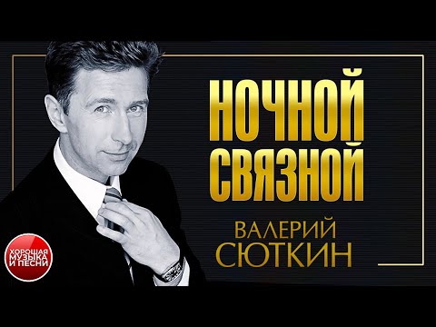 Видео: ВАЛЕРИЙ СЮТКИН ✪ НОЧНОЙ СВЯЗНОЙ ✪ ХОРОШАЯ МУЗЫКА И ПЕСНИ ✪