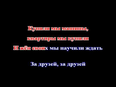 Видео: Владимир Черняков - За друзей (remake) КАРАОКЕ