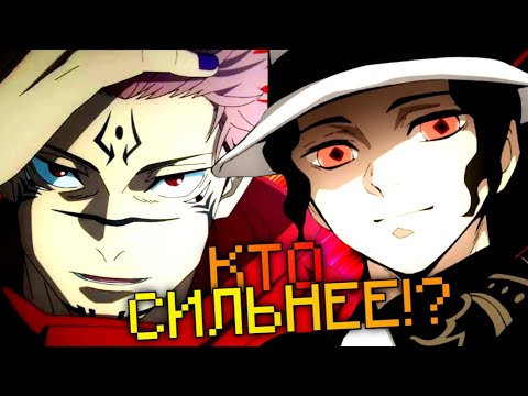 Видео: СУКУНА ИЛИ МУДЗАН!? КТО СИЛЬНЕЕ!? #Сукуна #Мудзан