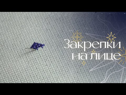 Видео: НЕВИДИМЫЕ закрепки на равномерке и аиде! | Вышивка крестом