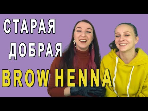 Видео: Хна Brow henna. Обзор, колористика, красит или не красит
