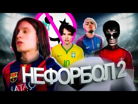 Видео: НЕФОРБОЛ #2 feat. Кишлак, GRILLYAZH, jzxdx, kusakabe, ПОЛ ПУНШ, Myqeed, Samaji