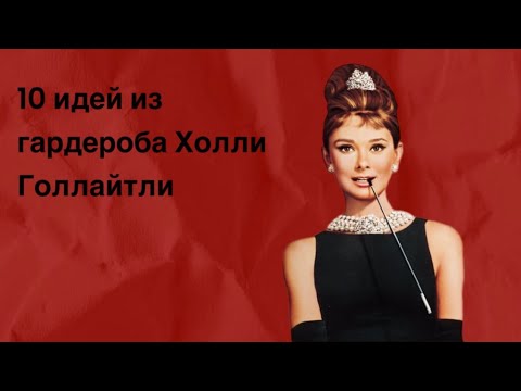 Видео: 10 идей для вашего гардероба из фильма "Завтрак у Тиффани"