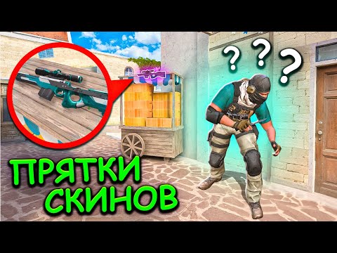 Видео: СПРЯТАЛ ПРЯМО ПОД НОСОМ СКИН STANDOFF 2 / СТАНДОФФ 2
