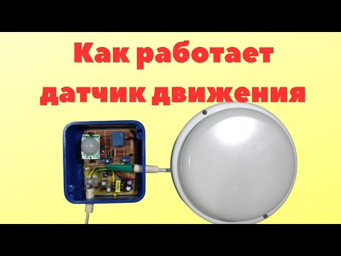 Видео: Как работает датчик движения, обзор, описание