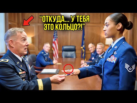 Видео: Простая Женщина Дала Ручку Генералу – Но Её Кольцо Изменило ВСЁ За Секунды