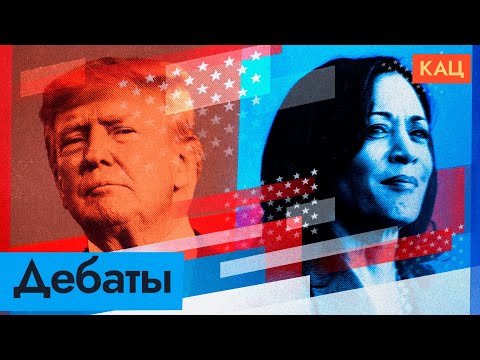 Видео: Камала Харрис против Дональда Трампа | Кто победил на дебатах @Max_Katz