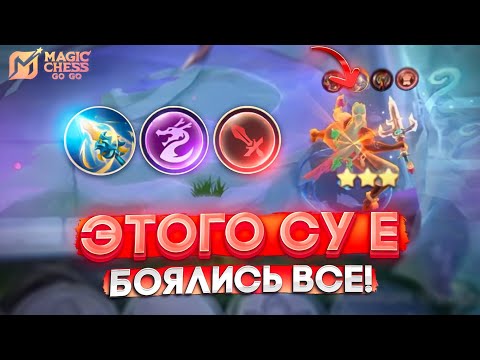 Видео: ЭТОГО СУ Е БОЯЛИСЬ ВСЕ! MAGIC CHESS GO GO МАГИЧЕСКИЕ ШАХМАТЫ