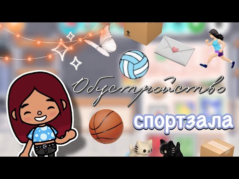 Видео: Обустройство спортзала 🏋🏻‍♀️🏀 / Toca Boca World / тока бока / toca boca / Secret Toca