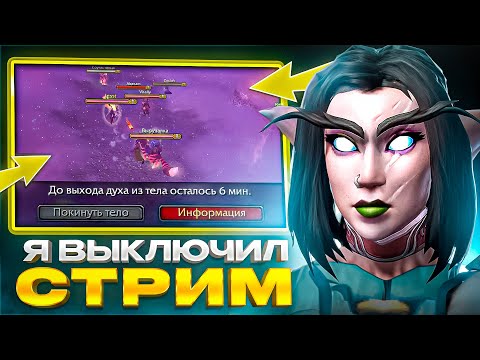 Видео: Я ВЫКЛЮЧИ СТРИМ ИЗ-ЗА НИХ...БЕЗ ДОНАТА И ПОМОЩИ #10 WOW SIRUS X1