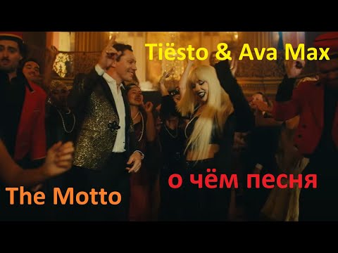 Видео: Tiësto & Ava Max - The Motto - о чём песня - перевод с английского и разбор