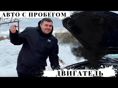 Видео: Как правильно выбрать авто с пробегом, часть 2 , двигатель.