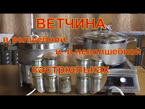 Видео: Ветчина в волшебной кастрюльке НЕФОР. Долго нагреваем, быстро охлаждаем.