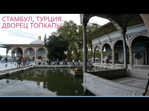 Видео: Стамбул, Турция.