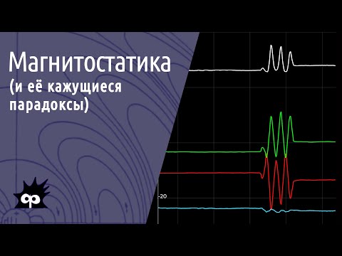 Видео: 10. 8.1. Магнитостатика (и её кажущиеся парадоксы)