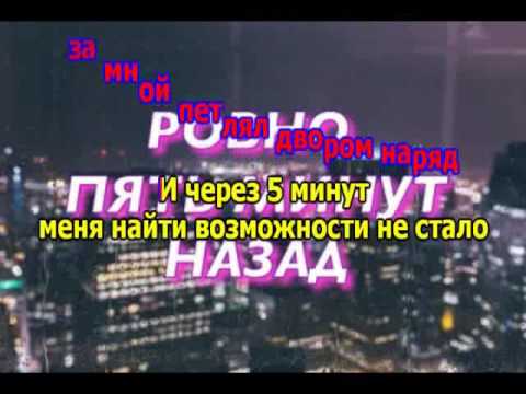 Видео: PHARAOH & BOULEVARD DEPO - 5 минут назад (караоке версия)