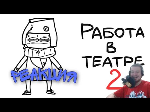 Видео: РЕАКЦИЯ НА МАРМАЖА | РАБОТА В ТЕАТРЕ 2 (анимация)