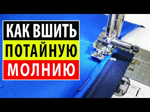 Видео: Как вшить потайную молнию в юбку. Учись шить правильно. Школа шитья Белошвейка