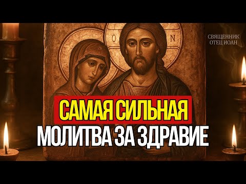 Видео: СИЛЬНАЯ МОЛИТВА ЗА ЗДРАВИЕ РОДНЫХ К святому Пантелеимону целителю