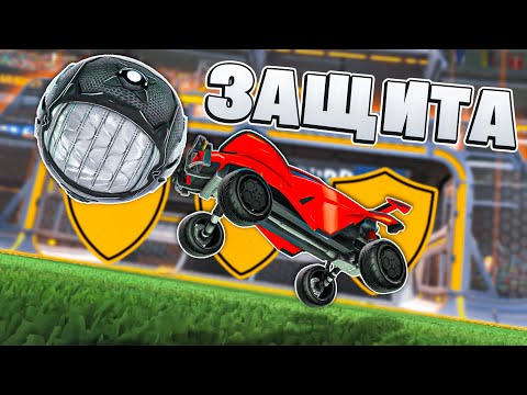 Видео: Как Правильно ЗАЩИЩАТЬСЯ в 2v2? | Рокет Лига Ротация | Rocket League